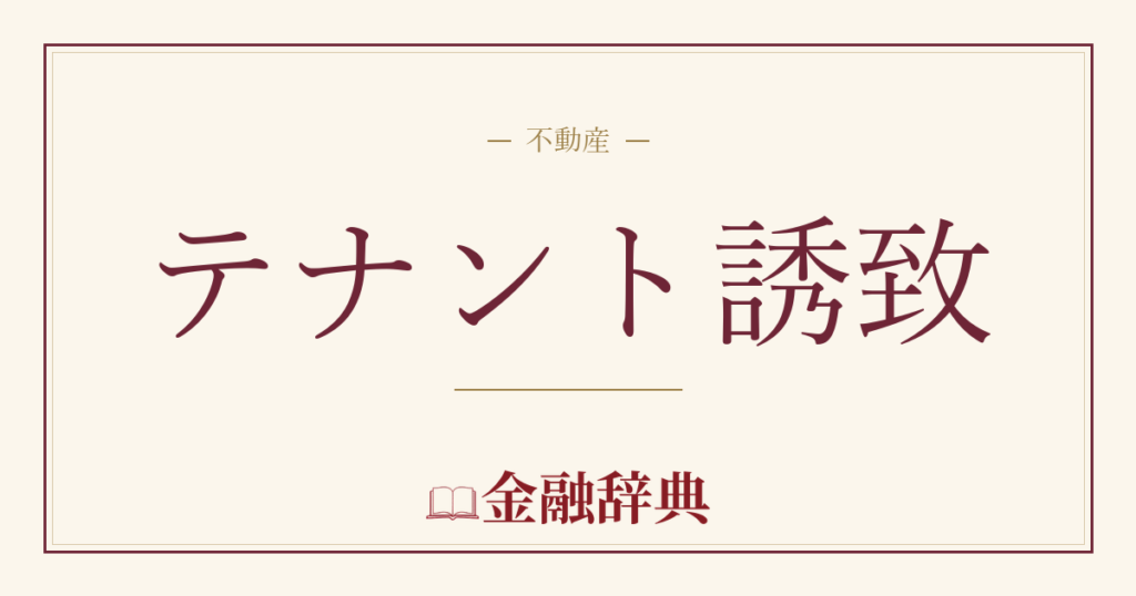 テナント誘致の解説