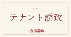テナント誘致の解説
