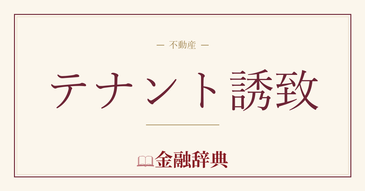 テナント誘致の解説