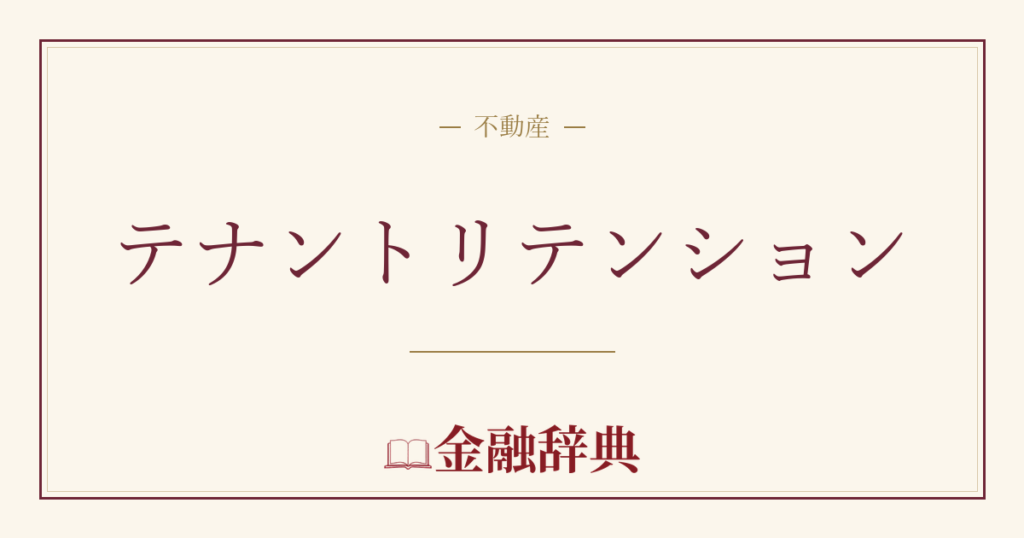 テナントリテンションの解説