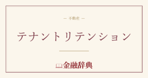 テナントリテンションの解説