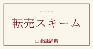 転売スキームの解説
