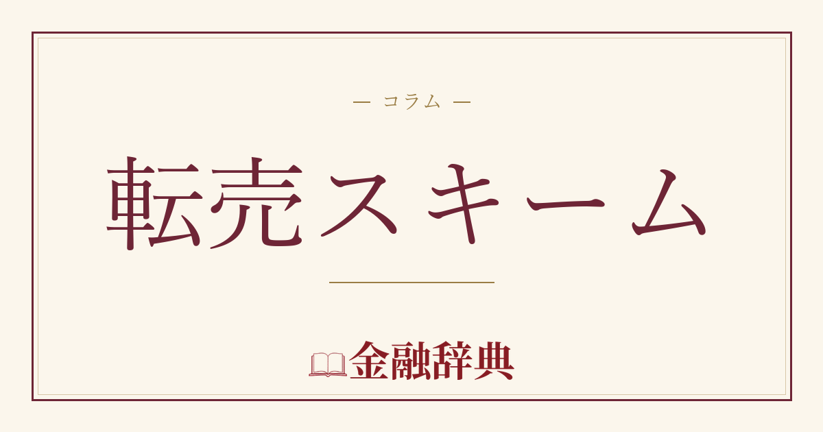転売スキームの解説