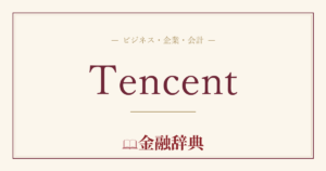 Tencentの解説