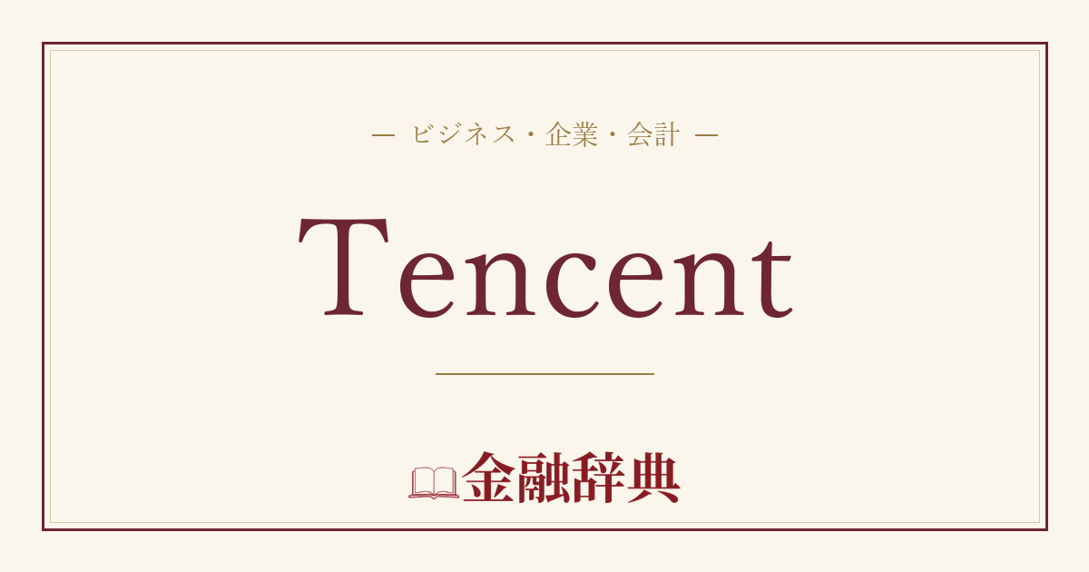 Tencentの解説