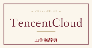 TencentCloudの解説