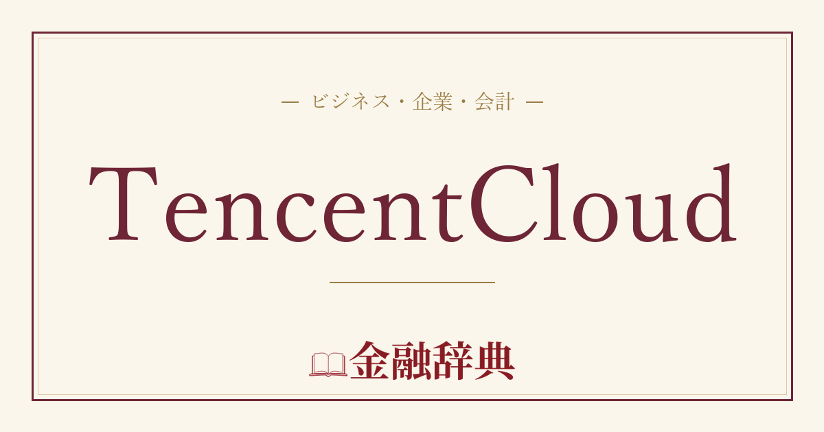 TencentCloudの解説