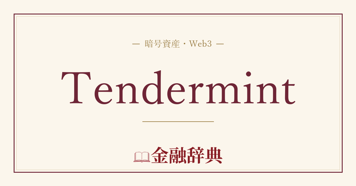 Tendermintの解説
