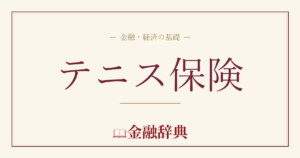 テニス保険の解説