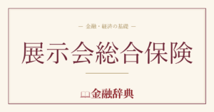 展示会総合保険の解説