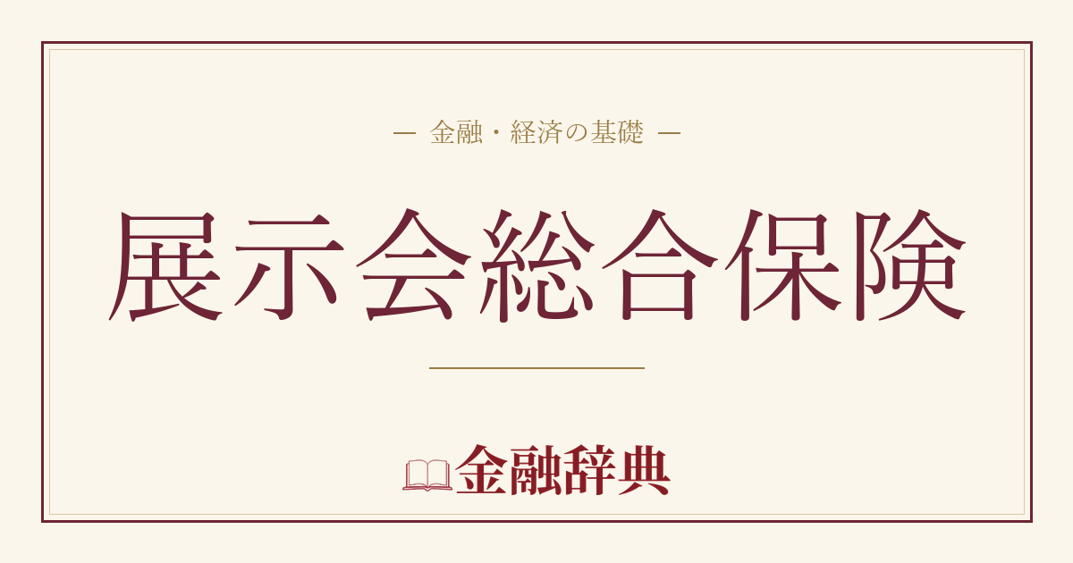 展示会総合保険の解説