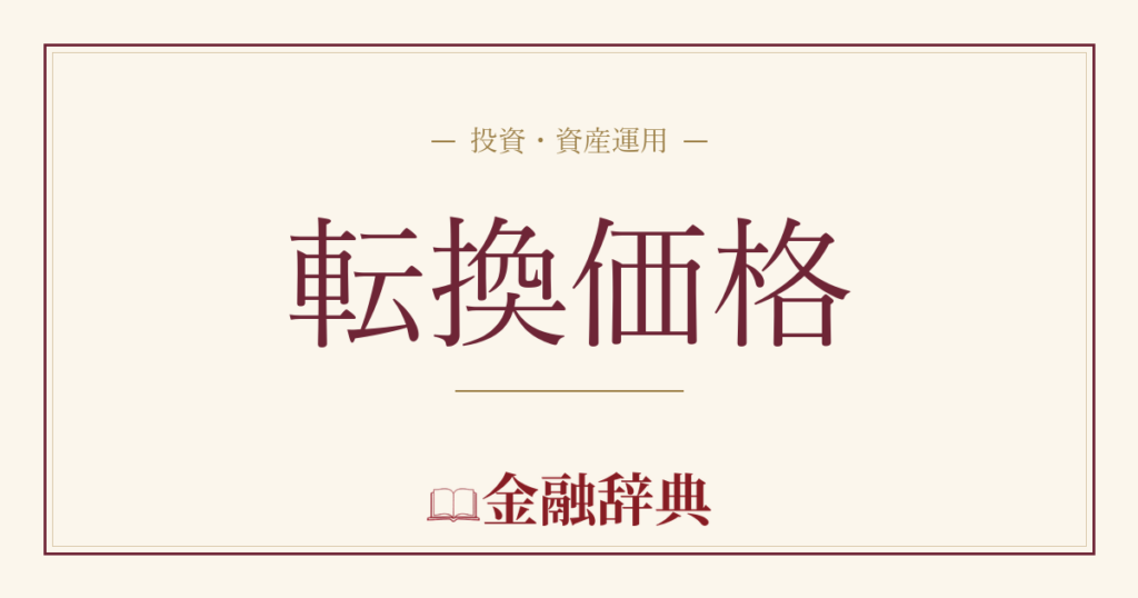 転換価格の解説