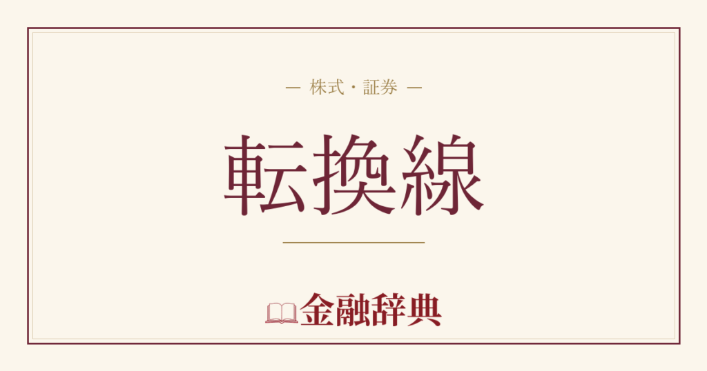 転換線の解説