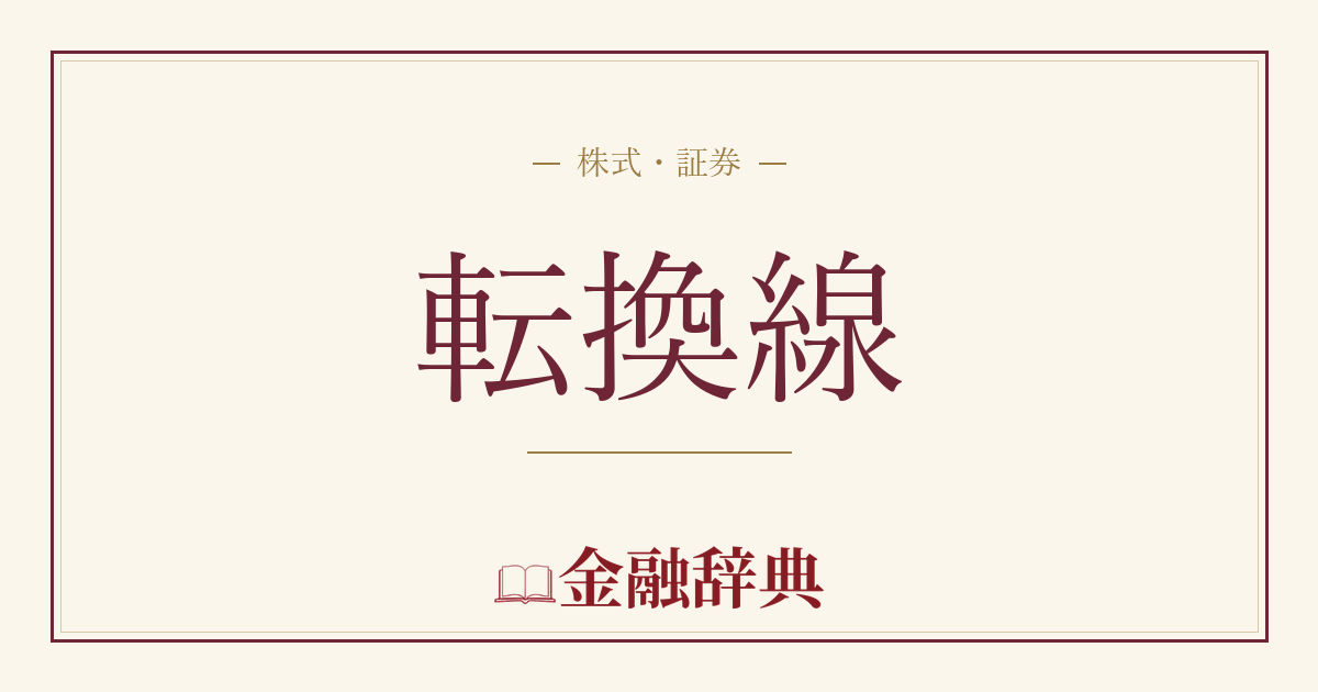転換線の解説