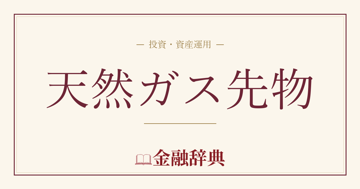 天然ガス先物の解説