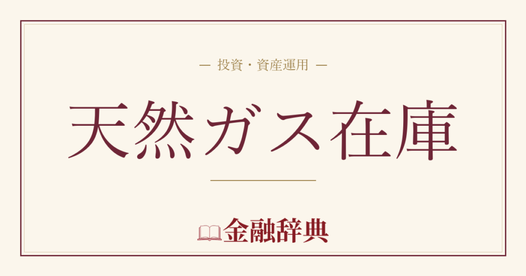 天然ガス在庫の解説