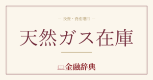 天然ガス在庫の解説