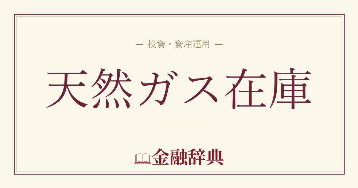 天然ガス在庫の解説