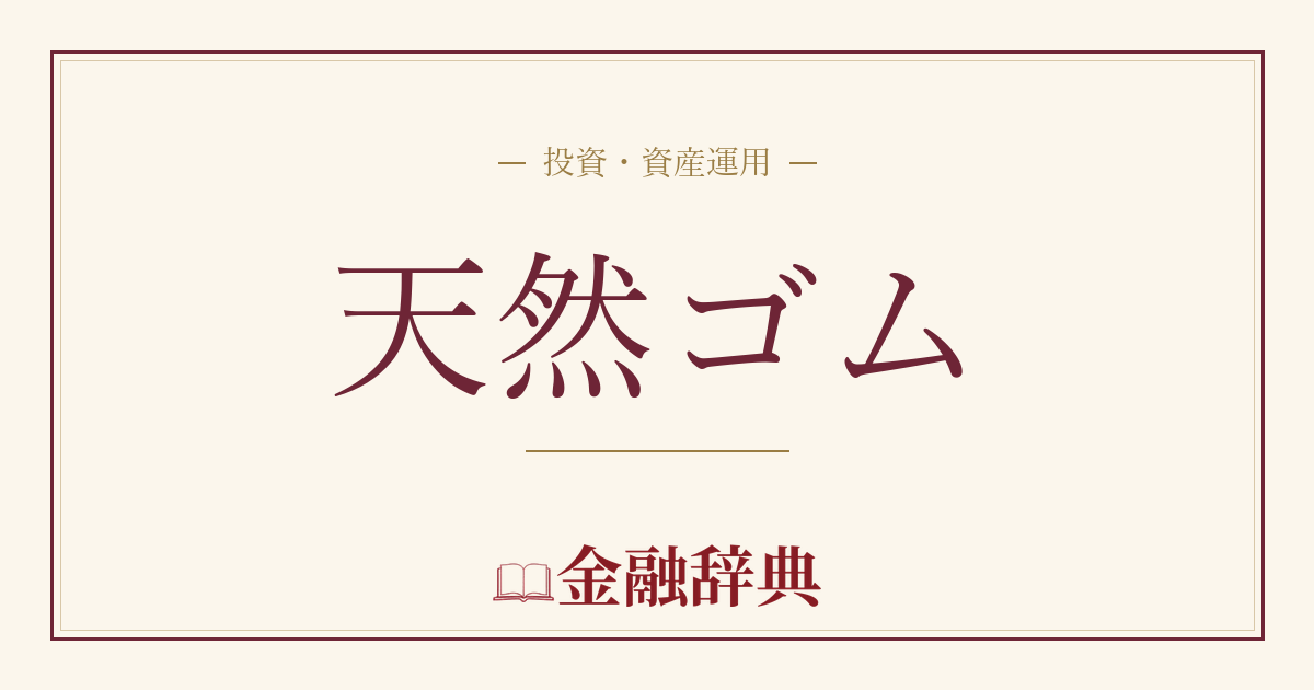 天然ゴムの解説