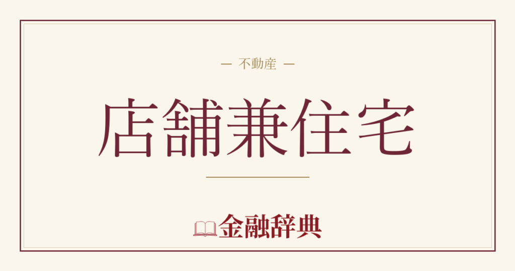 店舗兼住宅の解説