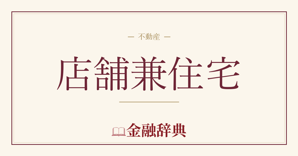 店舗兼住宅の解説