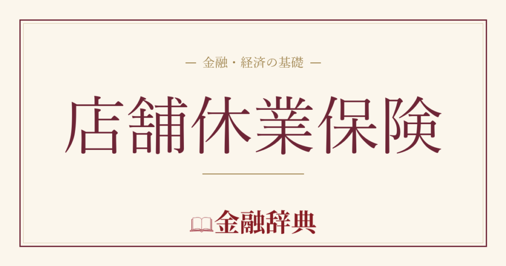 店舗休業保険の解説