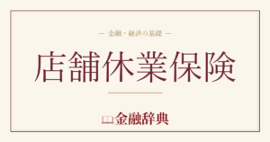 店舗休業保険の解説