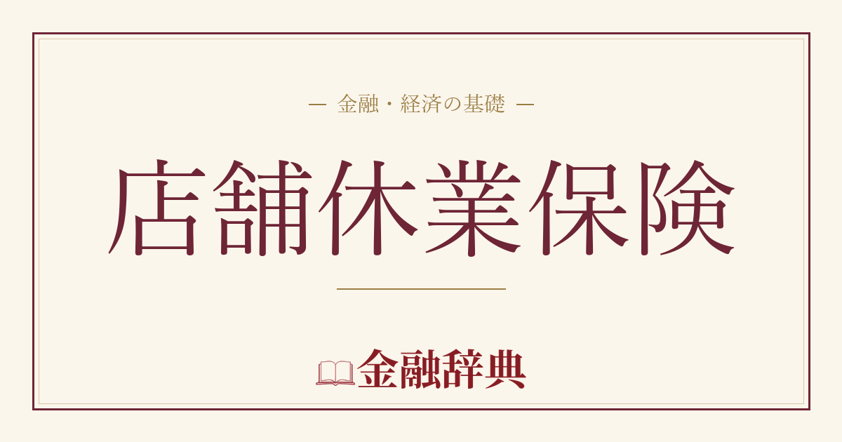 店舗休業保険の解説