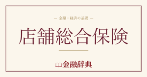 店舗総合保険の解説