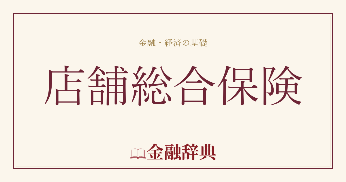 店舗総合保険の解説