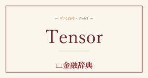 Tensorの解説