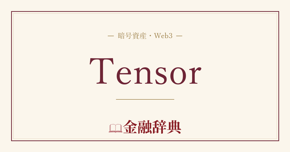 Tensorの解説