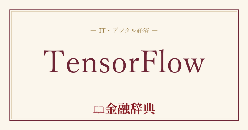 TensorFlowの解説