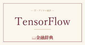 TensorFlowの解説