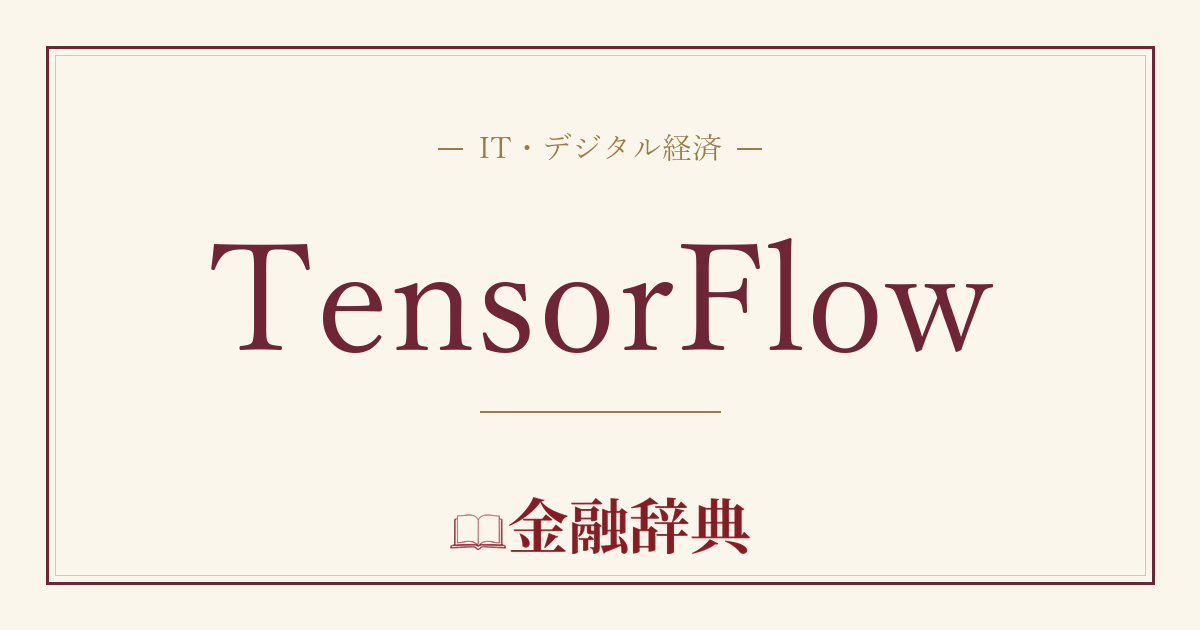 TensorFlowの解説
