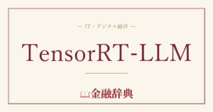 TensorRT-LLMの解説