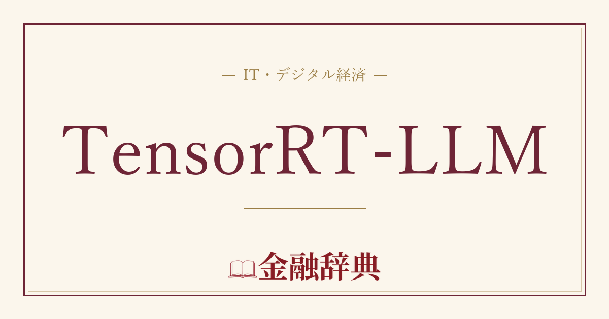 TensorRT-LLMの解説