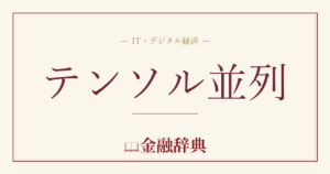 テンソル並列の解説