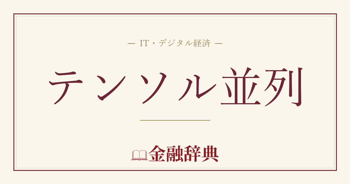 テンソル並列の解説