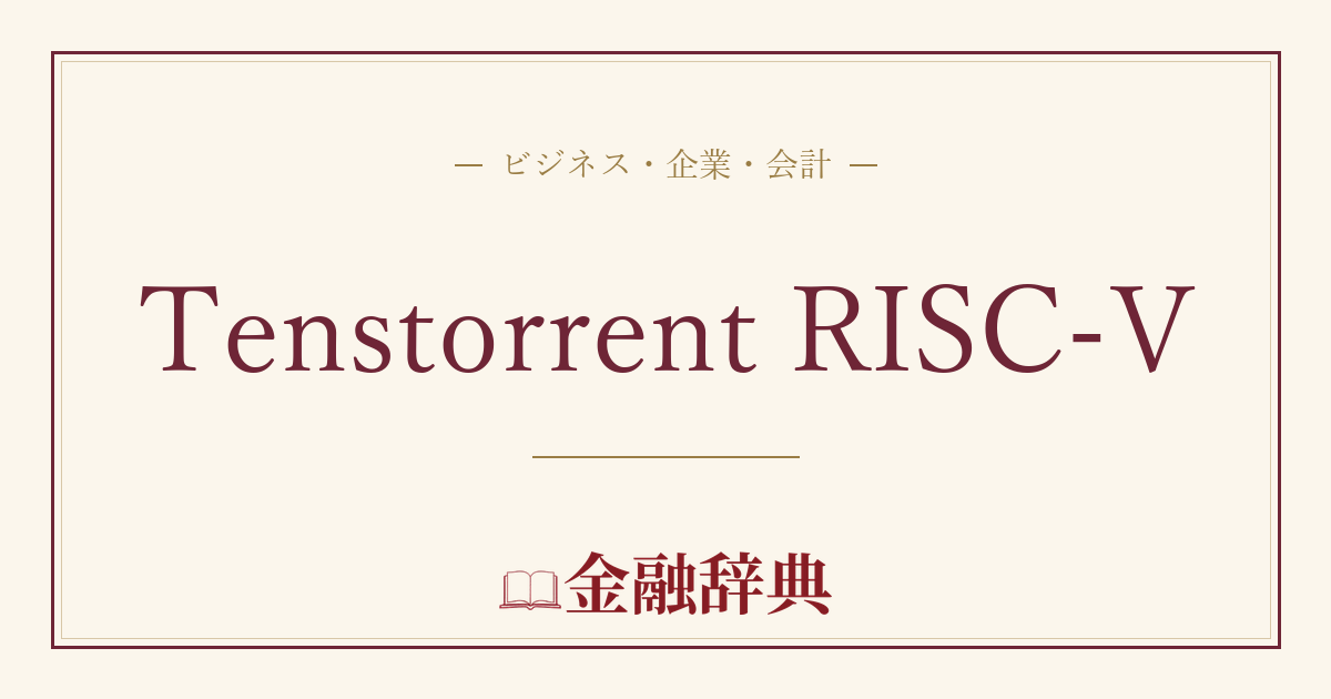 Tenstorrent RISC-Vの解説