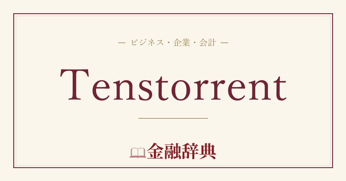 Tenstorrentの解説