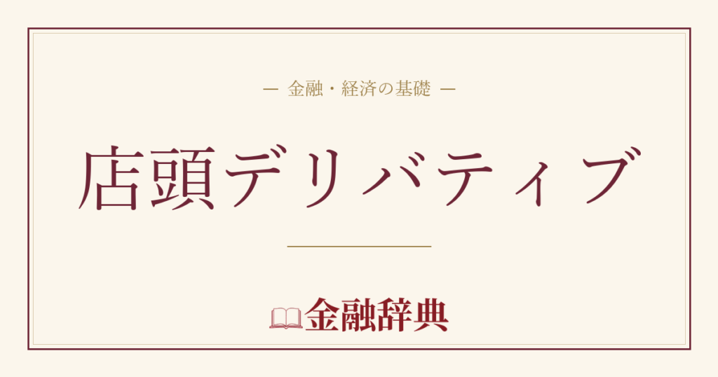 店頭デリバティブの解説