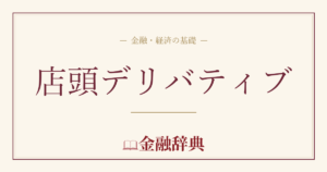 店頭デリバティブの解説