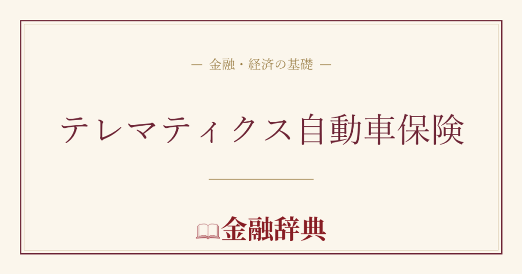 テレマティクス自動車保険の解説