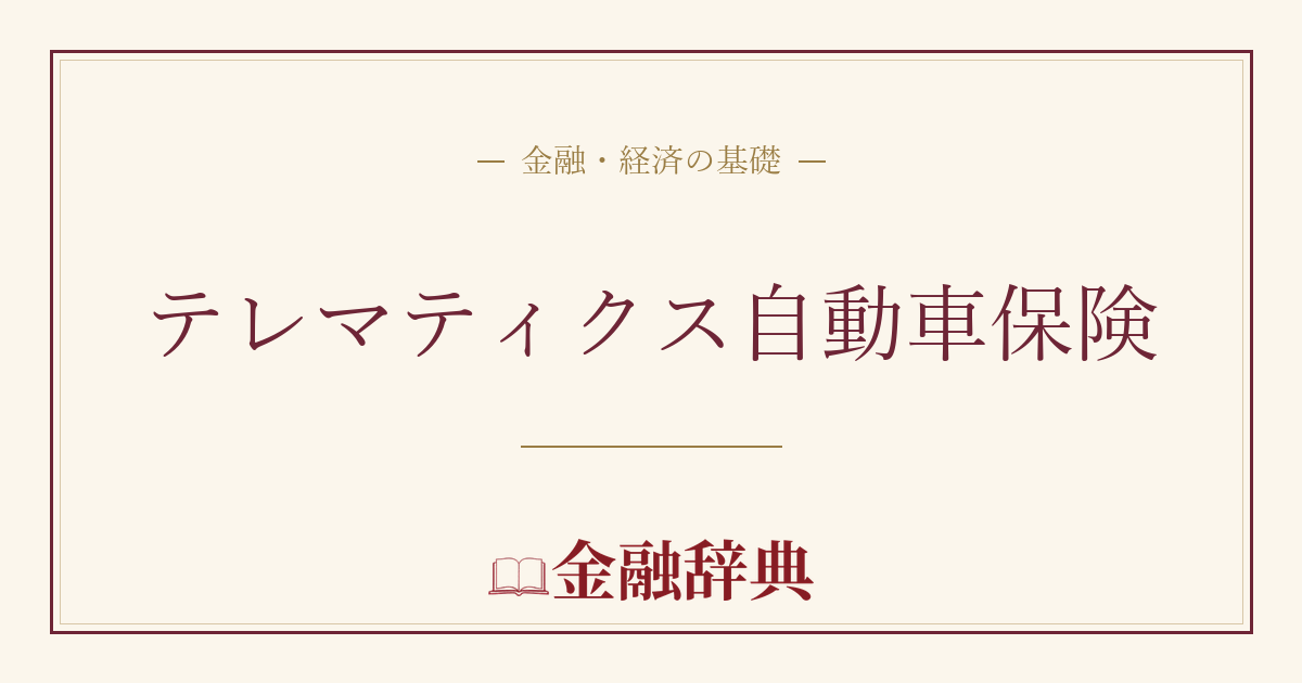 テレマティクス自動車保険の解説