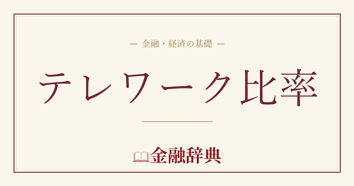 テレワーク比率の解説