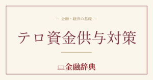 テロ資金供与対策の解説