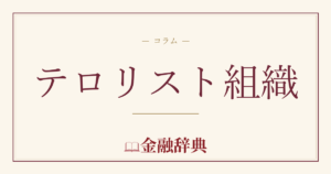 テロリスト組織の解説