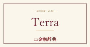 Terraの解説