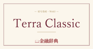 Terra Classicの解説